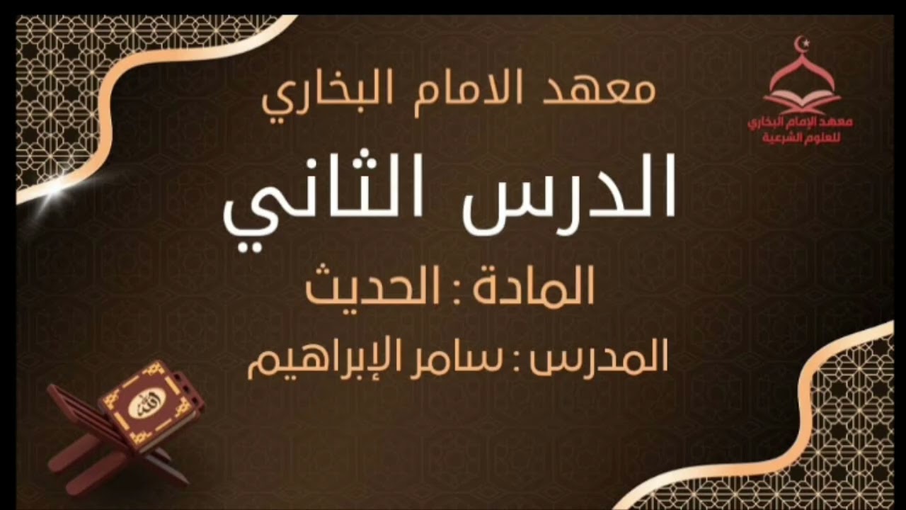 📖 معهد الإمام البخاري | الدرس الثاني - مادة الحديث الشيخ سامر الإبراهيم