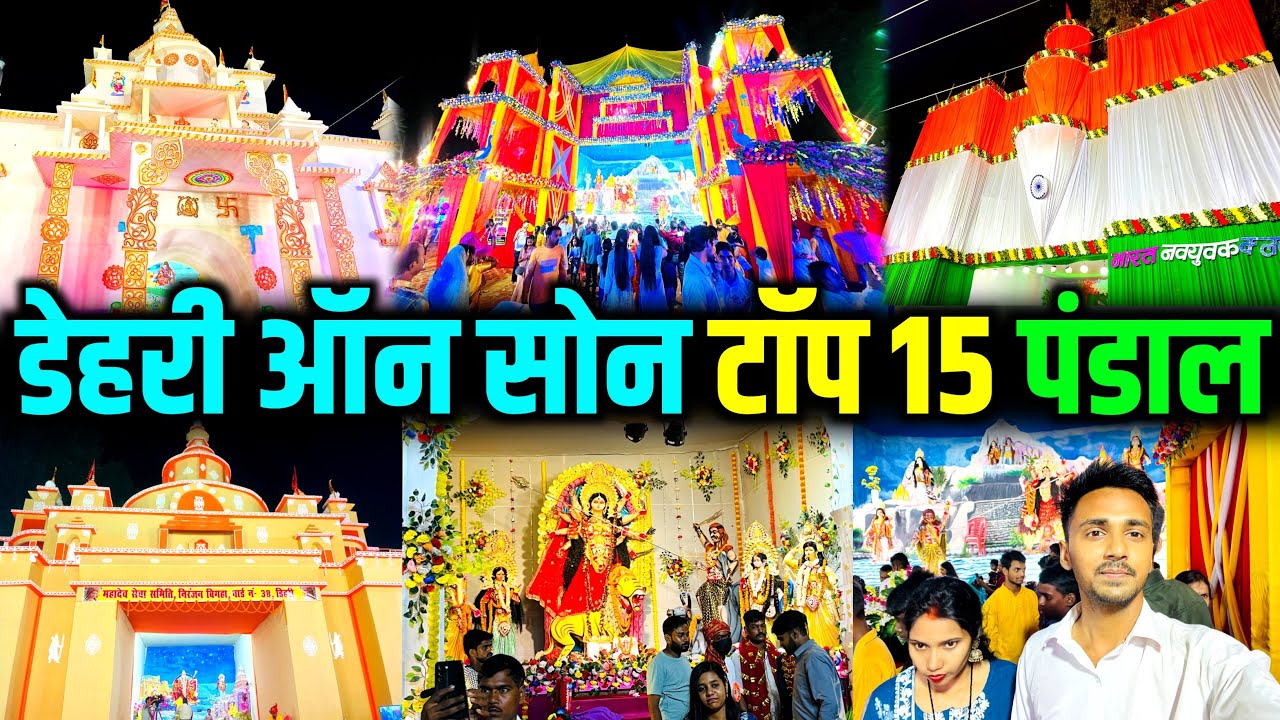 Dehri On Sone Top 15 Durga Puja Pandal 2025 | Dehri Durga Puja 2025 | सबसे धांसू Vlog 🎉