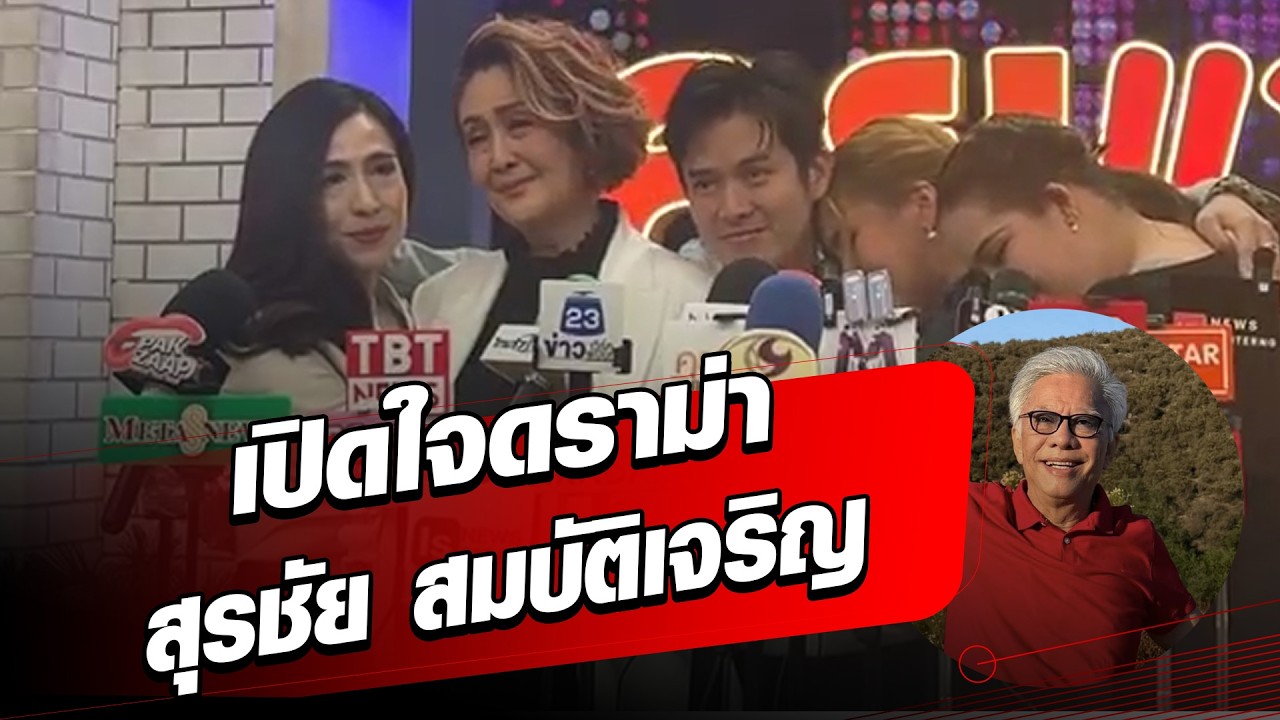 ครอบครัวเปิดใจ สุรชัย สมบัติเจริญ เปิดตัวภรรยาที่อเมริกา ตัดขาดไม่ให้ใช้นามสกุล : Khaosod - ข่าวสด