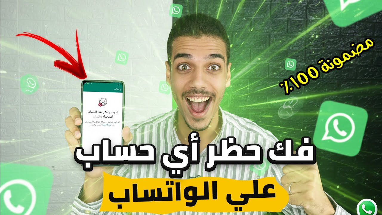 طريقة فك حظر أي حساب واتساب في دقيقة واحدة  استرجاع حسابك المحظور بسهولة 2026