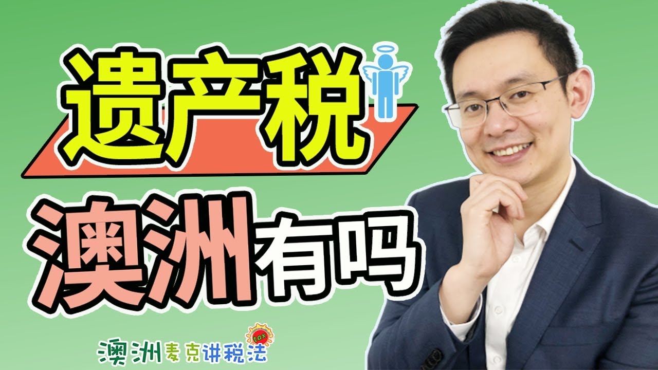 澳洲有遗产税吗 - 澳洲麦克讲税法56