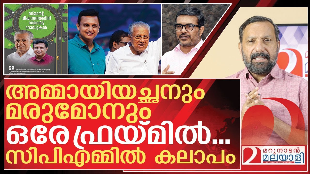 മരുമോന്റെ മോന്ത വേണ്ട! കലാപം തുടങ്ങി രാജേഷ് I Smart city project and Pa muhammad riyas