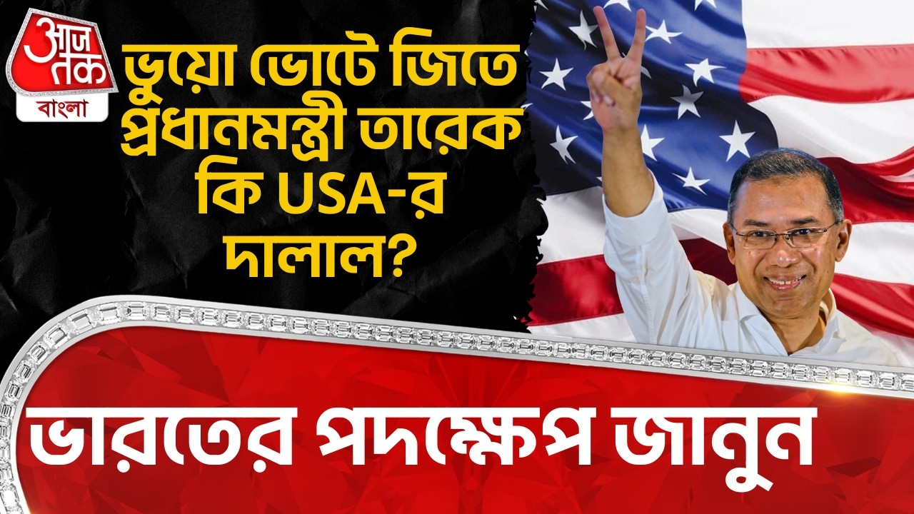 ভুয়ো ভোটে জিতে PM Tarique Rahman কি USA-র দালাল? India র পদক্ষেপ জানুন | Fake Vote | Bangladesh | WN