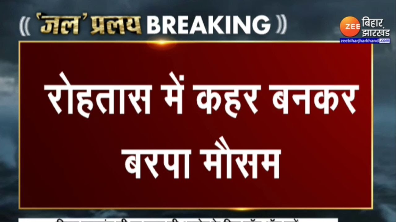 Bihar Heavy Rain : रोहतास में कहर बनकर बरपा मौसम...वज्रपात से एक महिला समेत 5 लोगों की मौत। Rohtas