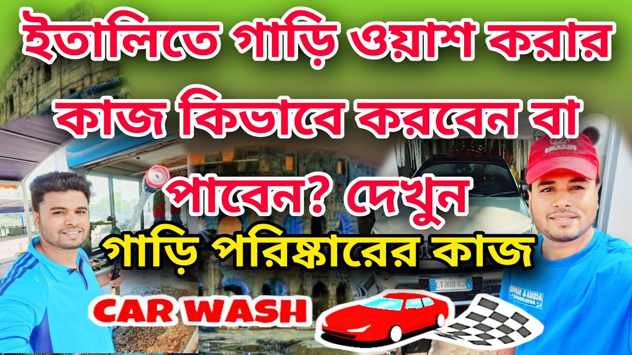 ইতালিতে গাড়ি পরিষ্কারের কাজ কিভাবে পাবেন বা করবেন? এগ্রিকালচারে how to car washing work in Italy