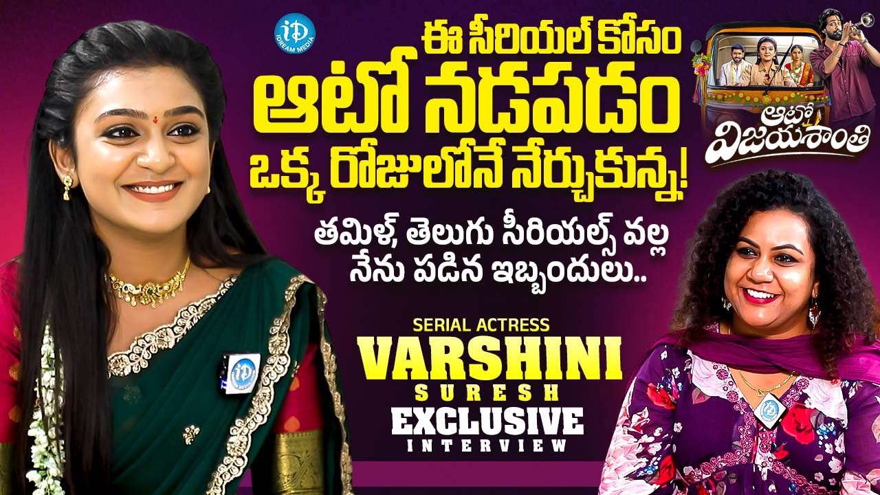 Auto Vijayashanthi Serial Actress Varshini Suresh Exclusive Interview | Anchor Manjusha | iDream