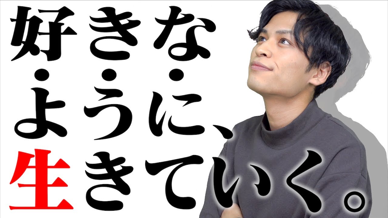 「好きなように、生きていく。」