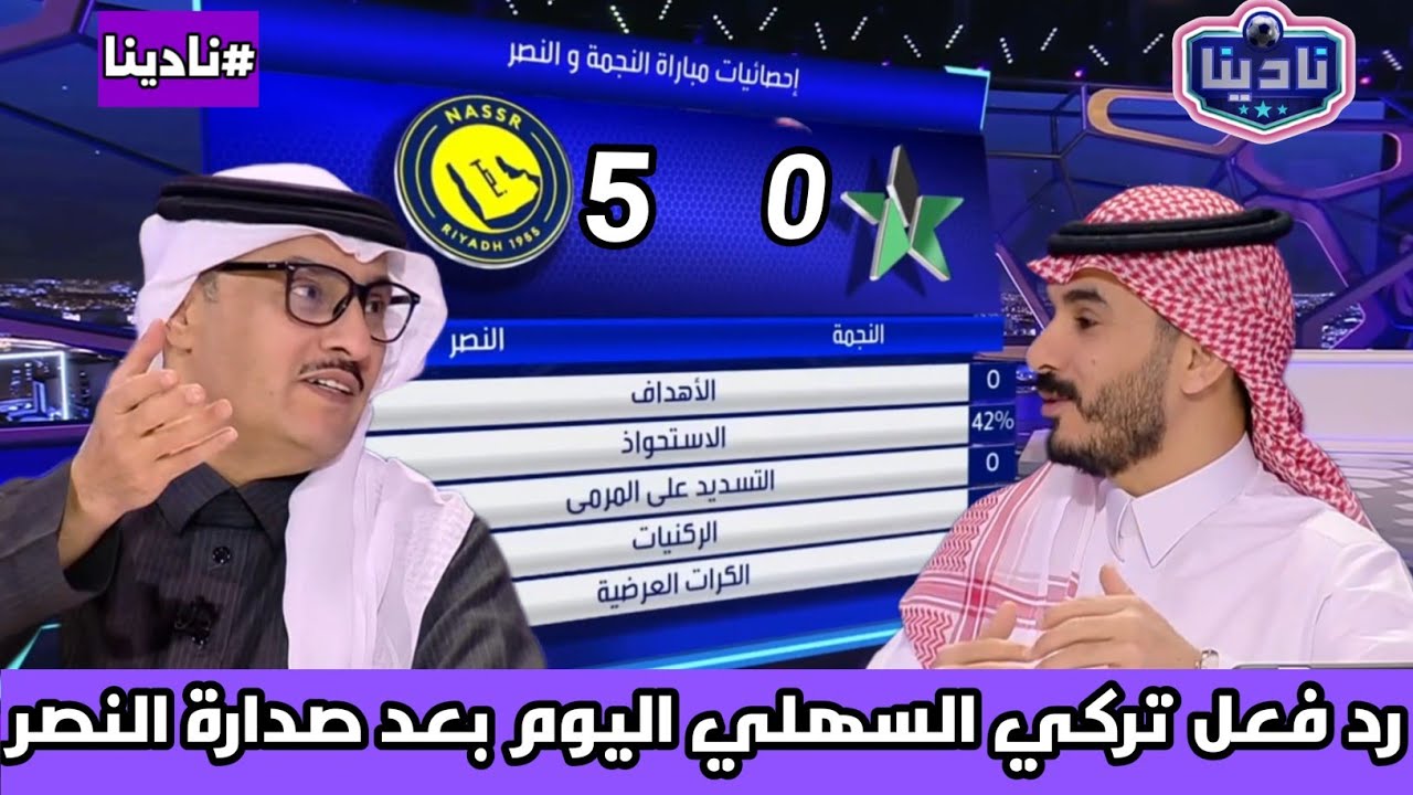 نادينا | اول تعليق من تركي السهلي بعد عودة الصدارة الي النصر والفوز الكبير اليوم علي النجمة 5-0 