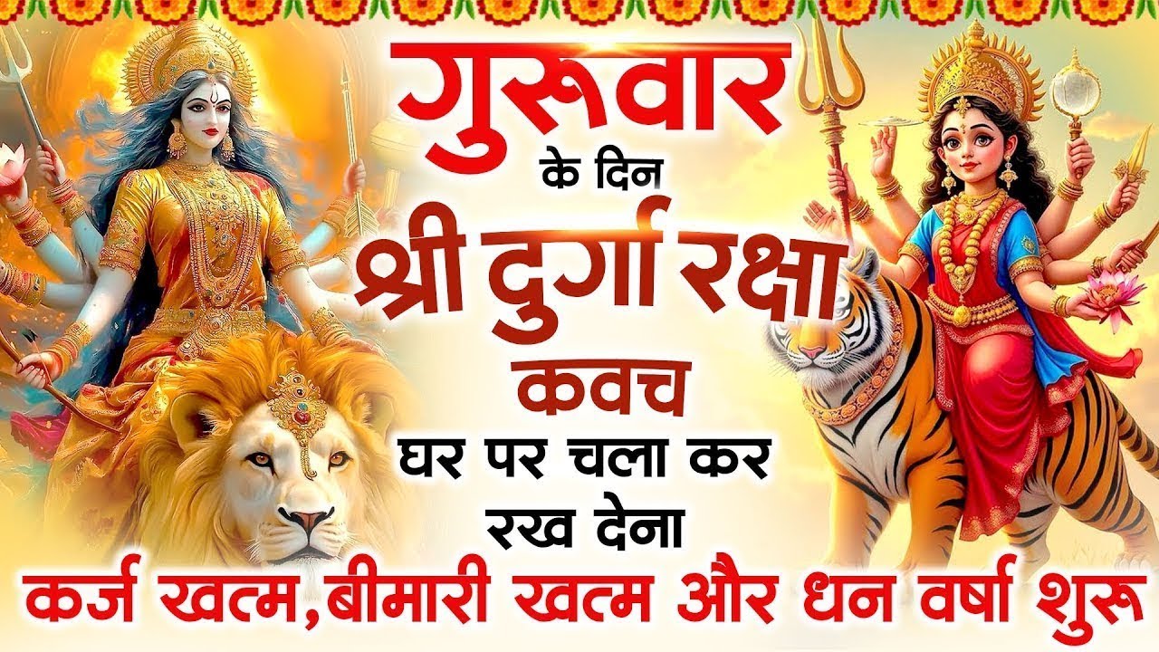 गुरुवार के दिन अपने घर में दुर्गा रक्षा कवच चलाकर रख देने से र्कज खत्म, बीमारी खत्म धन वर्षा