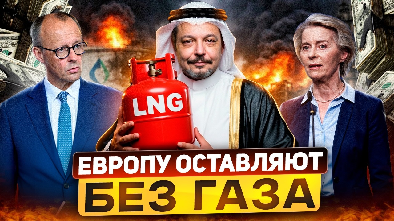 Газ из Катара НЕ ПРИПЛЫВЕТ! Европа готова вернутся к газу ИЗ РОССИИ?!