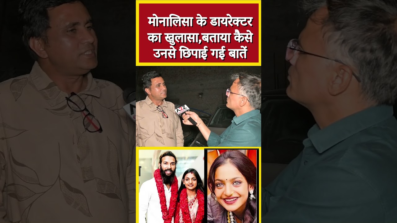 मोनालिसा के डायरेक्टर का खुलासा,बताया कैसे उनसे छिपाई गई बातें  #shortvideo #shorts #viral