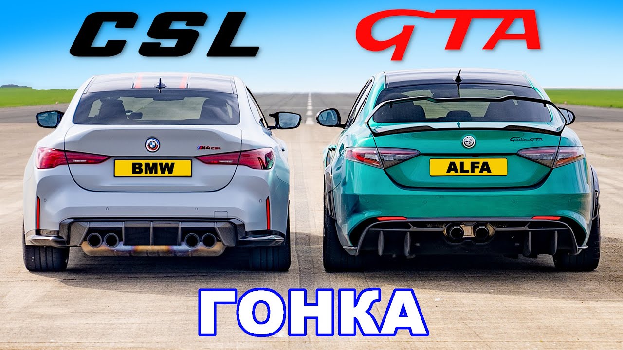 BMW M4 CSL против Alfa Romeo Giulia GTA: ГОНКА