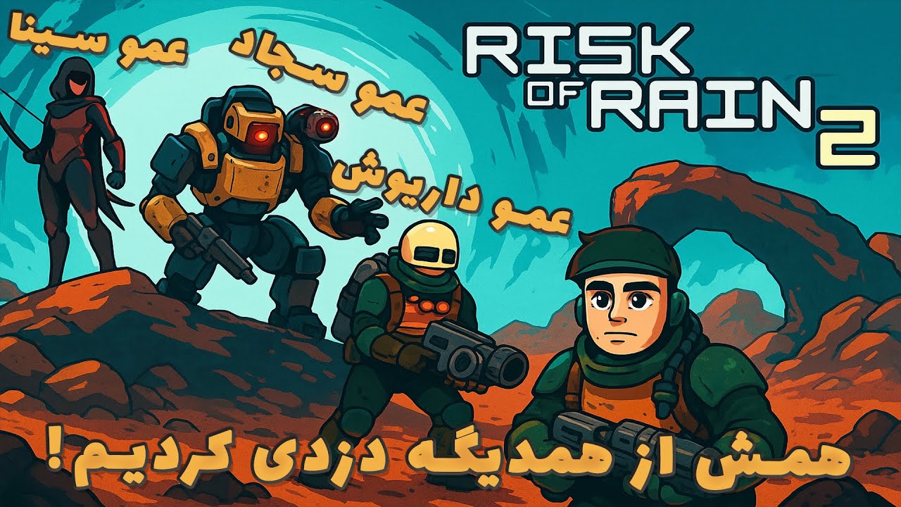 Risk of Rain 2 | عمو سینا انقدر دزدی کرد کارما اومد سراغش