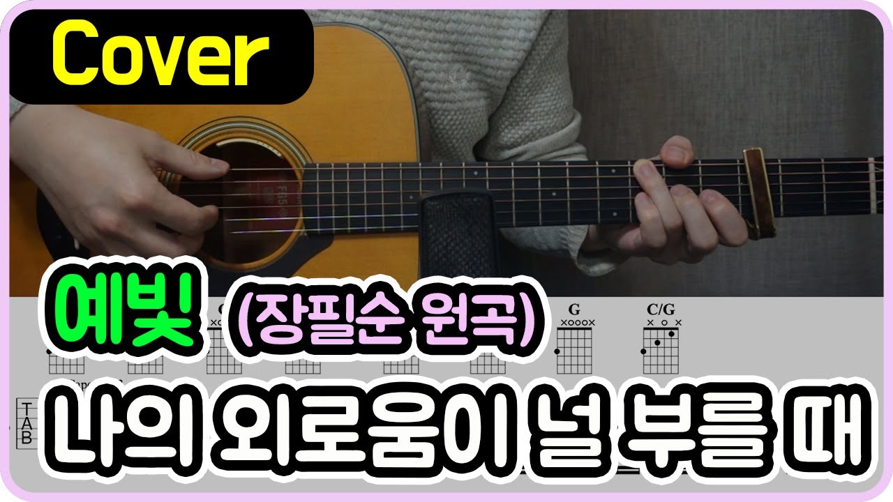 [나의 외로움이 널 부를 때] 장필순 I 예빛 Ver. I 기타악보/코드/커버