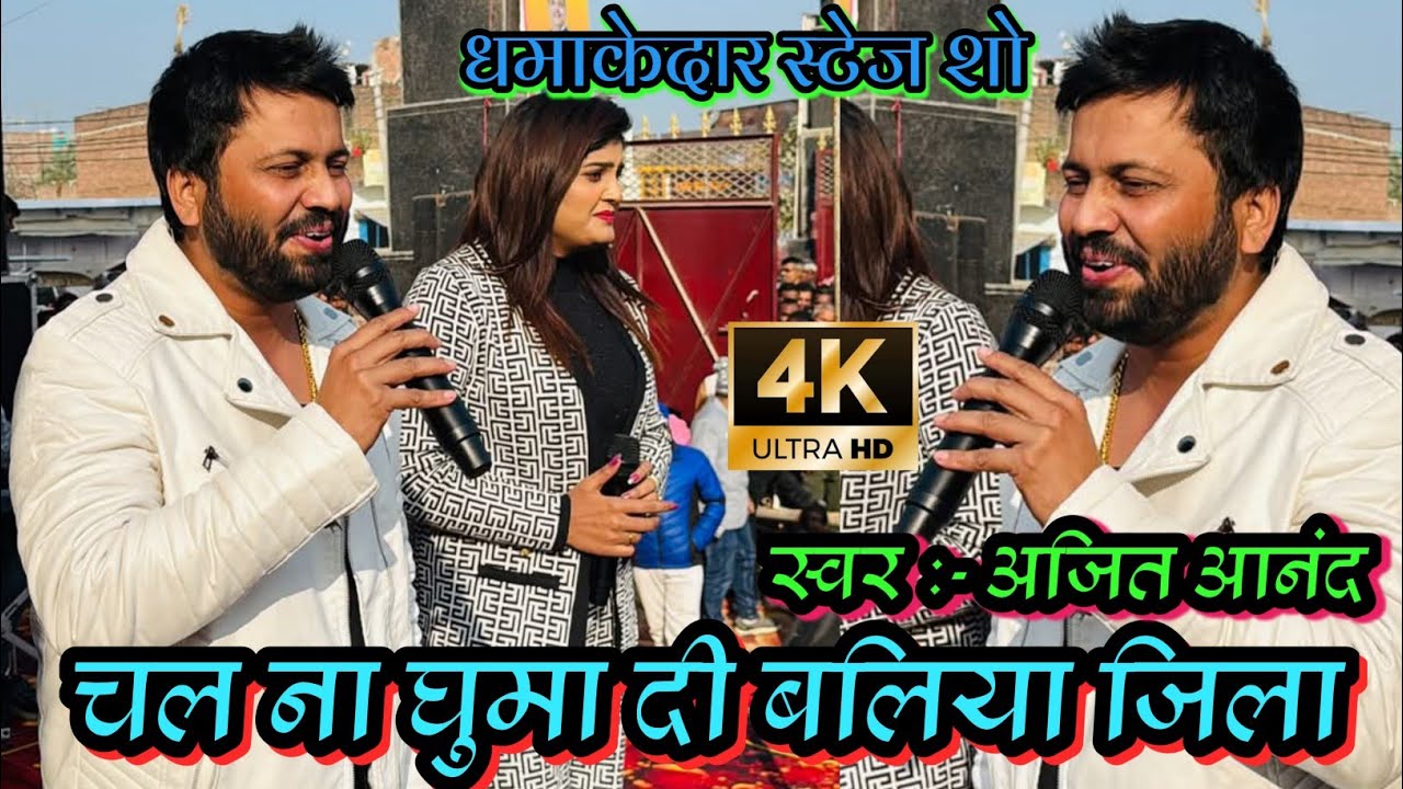 चल ना घुमा दी बलिया जिला || ajit anand new stage show || धमाकेदार स्टेज शो 2025 || #bhojpuri
