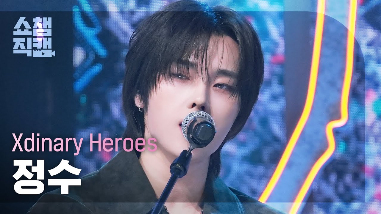 [쇼챔직캠 4K] Xdinary Heroes JUNGSU(엑스디너리 히어로즈 정수) - ICU | Show Champion | EP.575