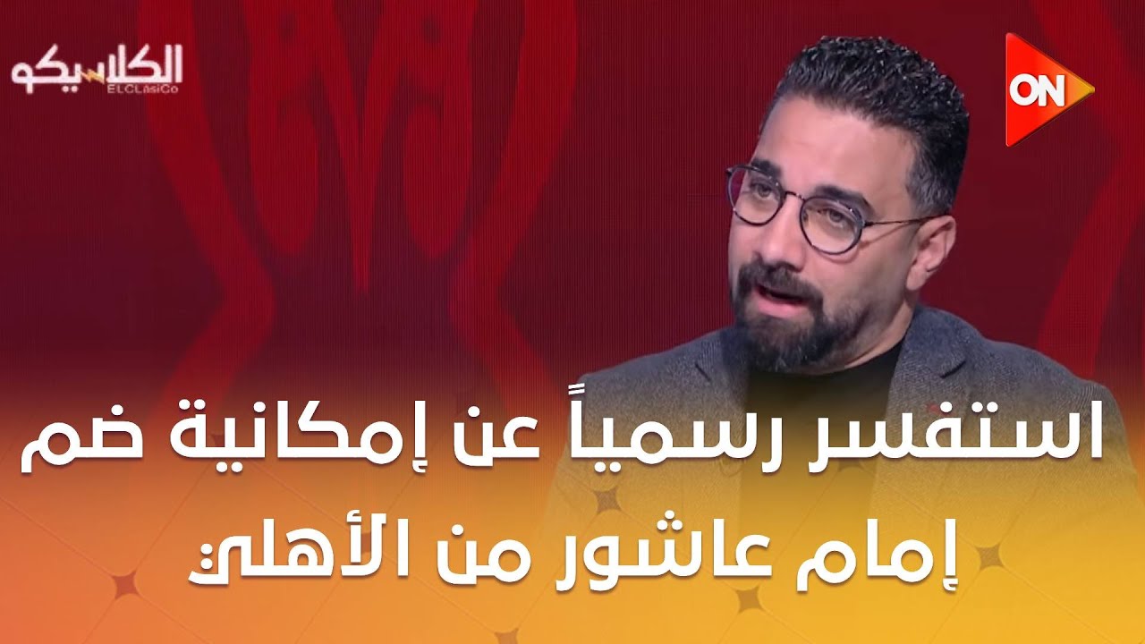 الكلاسيكو - أحمد درويش: لانس الفرنسي أستفسر رسمياً عن إمكانية ضم إمام عاشور من الأهلي