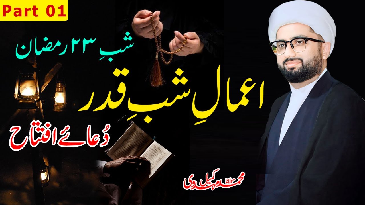 Dua e Iftitah & Amaal e Shab e Qadr | Part 01 | Shab e 23 Ramzan | Maulana Kumail Mehdavi