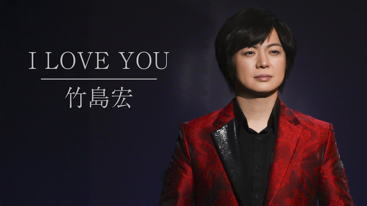 I LOVE YOU/竹島宏
