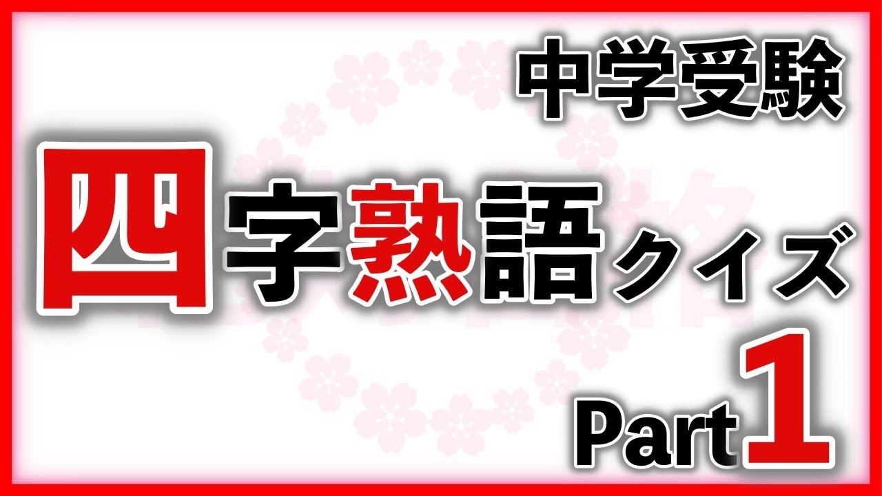 四字熟語クイズ Part1　　　中学受験/国語/自宅学習/暗記