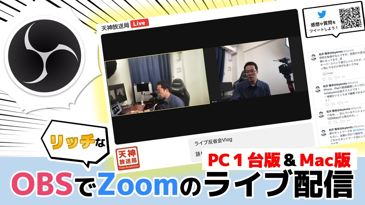【PC１台版】OBSでリッチなZoomのライブ配信！（Mac版）