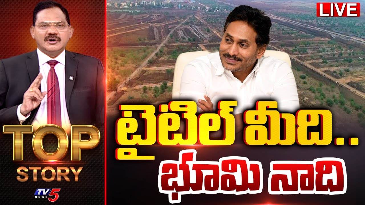 LIVE : టైటిల్ మీది.. భూమి నాది | TOP Story Debate with Sambasiva Rao | AP Politics | TV5 News