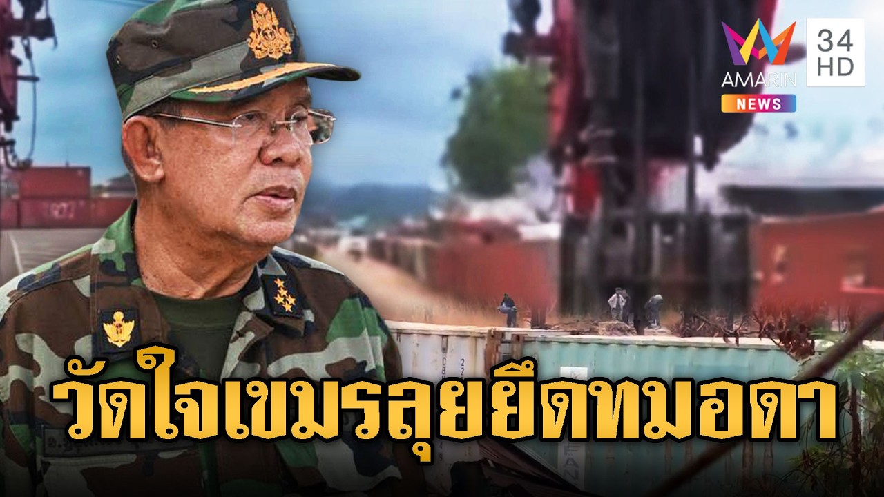 จับตาวันนี้เขมรเดินเกมยังไง เครนรื้อตู้ทมอดา หรือเปิดศึกยกใหม่ | เชิญต่อที่นอกจอทีวี