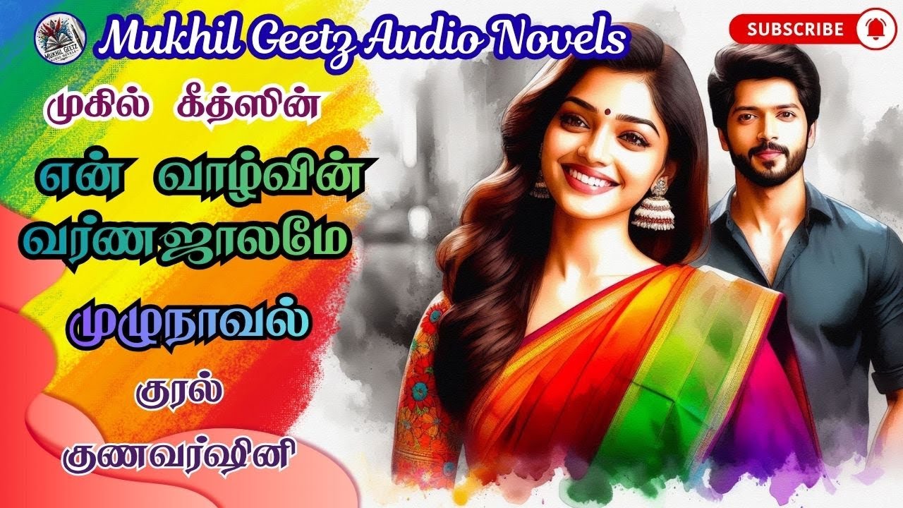 என் வாழ்வின் வர்ணஜாலமே  | Mukhil Geetz Novels |Tamil Novel Audio Books | Tamil Audio Novels |Stories