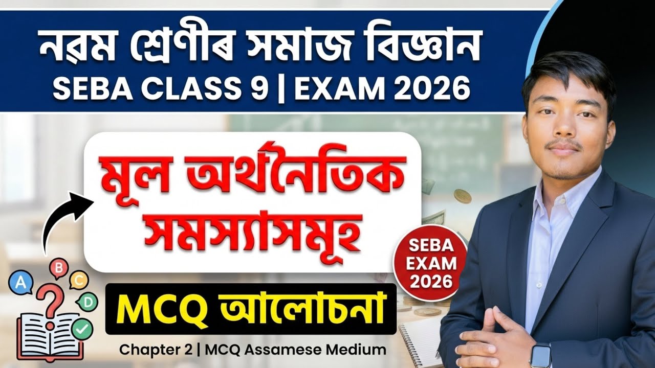 মূল অৰ্থনৈতিক সমস্যাসমূহ | Class 9 Social Science Chapter 2 Q&A Assamese Medium - Economics