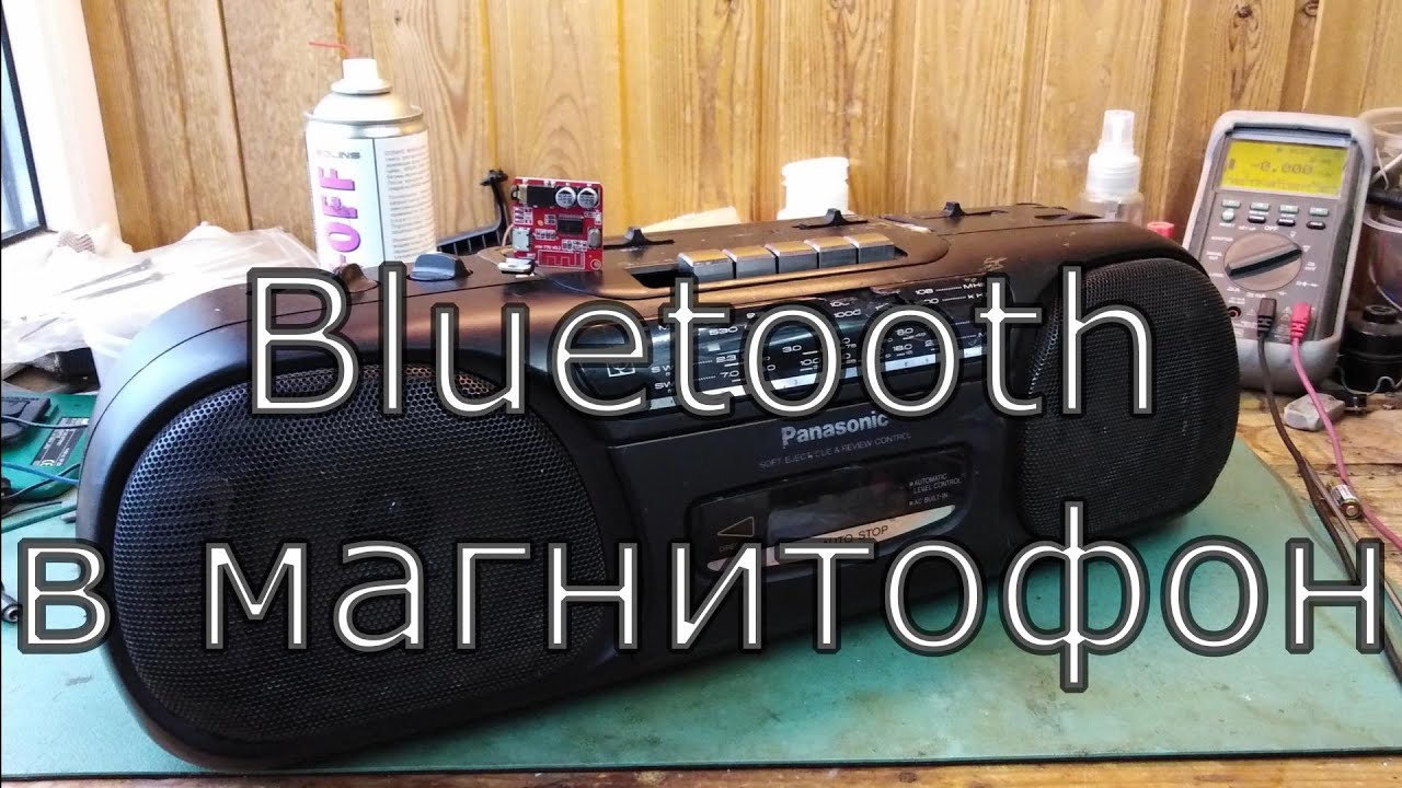 Bluetooth в старый приемник/магнитофон