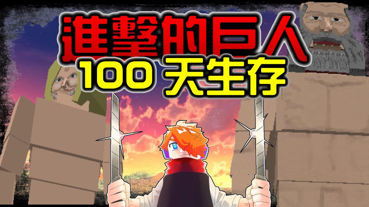 【Minecraft】進擊的巨人100天生存挑戰