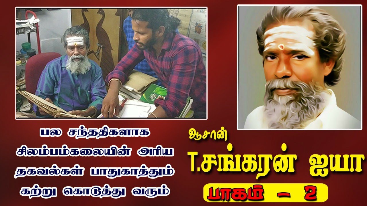 சிலம்பம் & வர்மக்கலை மகாகுரு. T. சங்கரன் ஓலை சுவடிகளை பாதுகாத்து வளர்த்து வரும் ஐயா | Silambam|