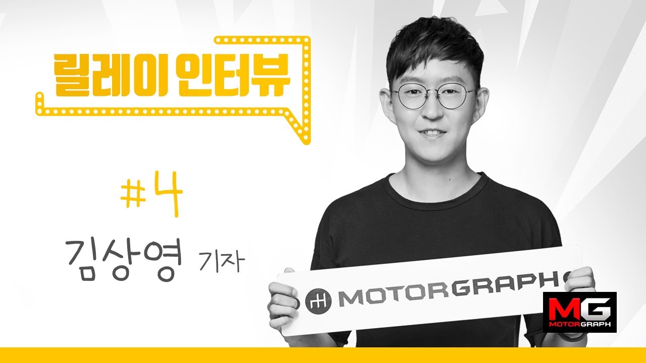 모터그래프 노조위원장(?) 김상영기자의 알아두면 1도 쓸모없는 릴레이 인터뷰 [악터뷰4]