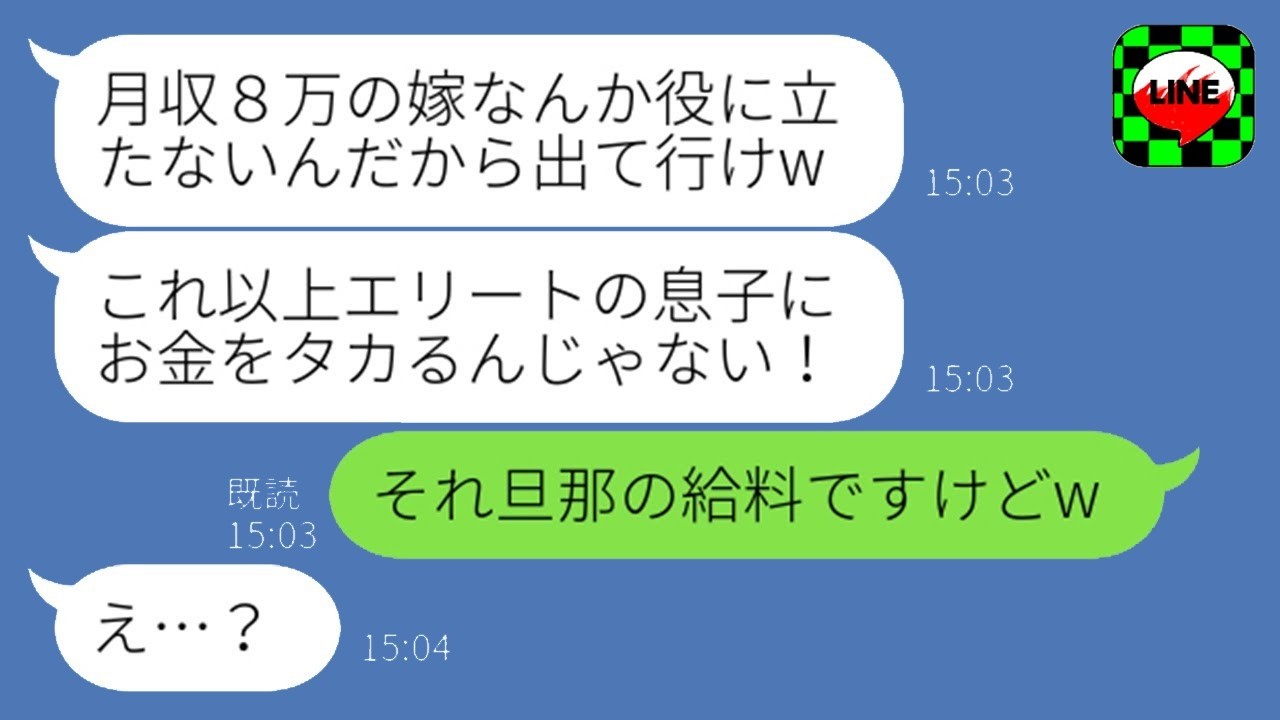 給料明細を見た姑「こんな収入じゃ息子を養えないでしょ！」と追い出そうとした結果→数ヶ月後、私の本当の稼ぎを知り顔面蒼白にw