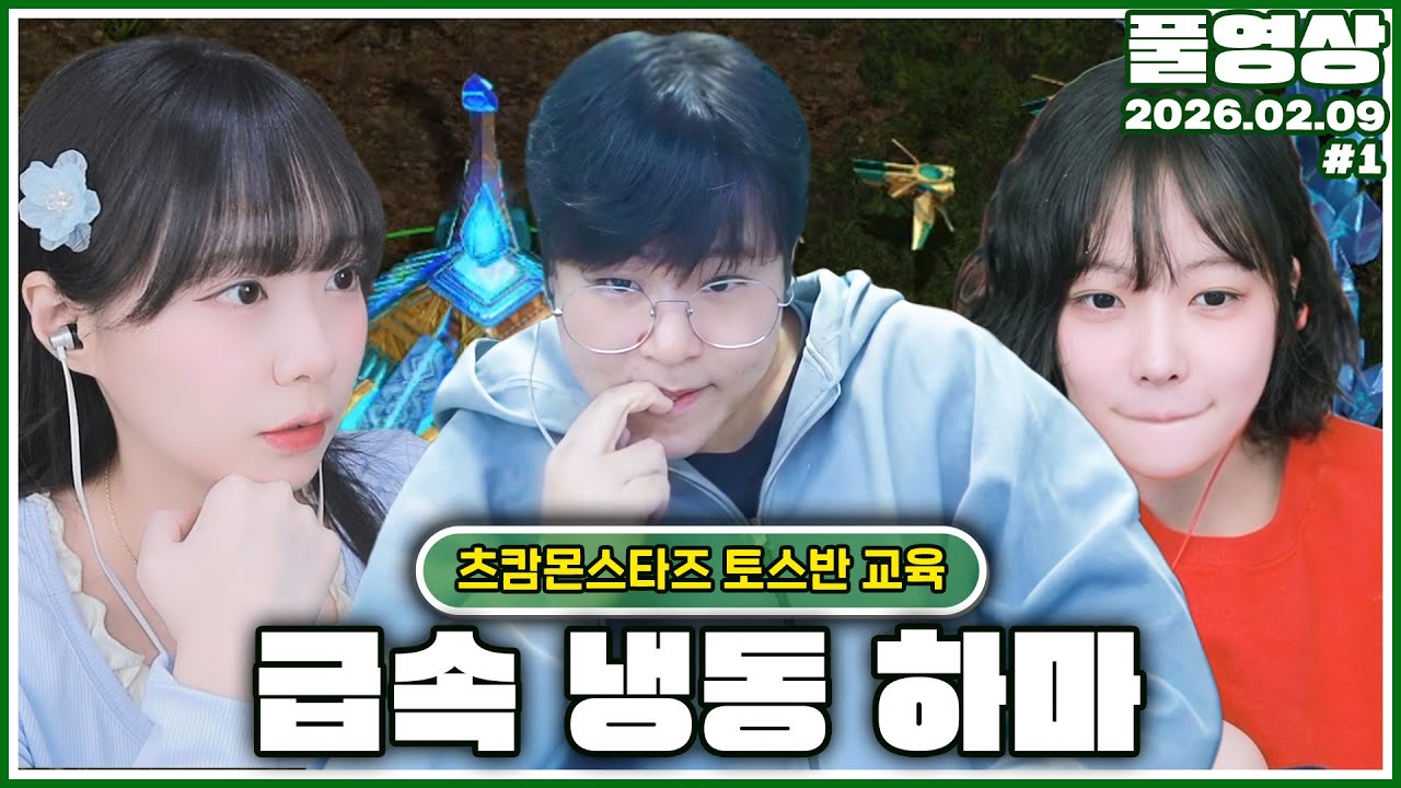 긴급 츠캄 토스 점검 ON [26.02.09]