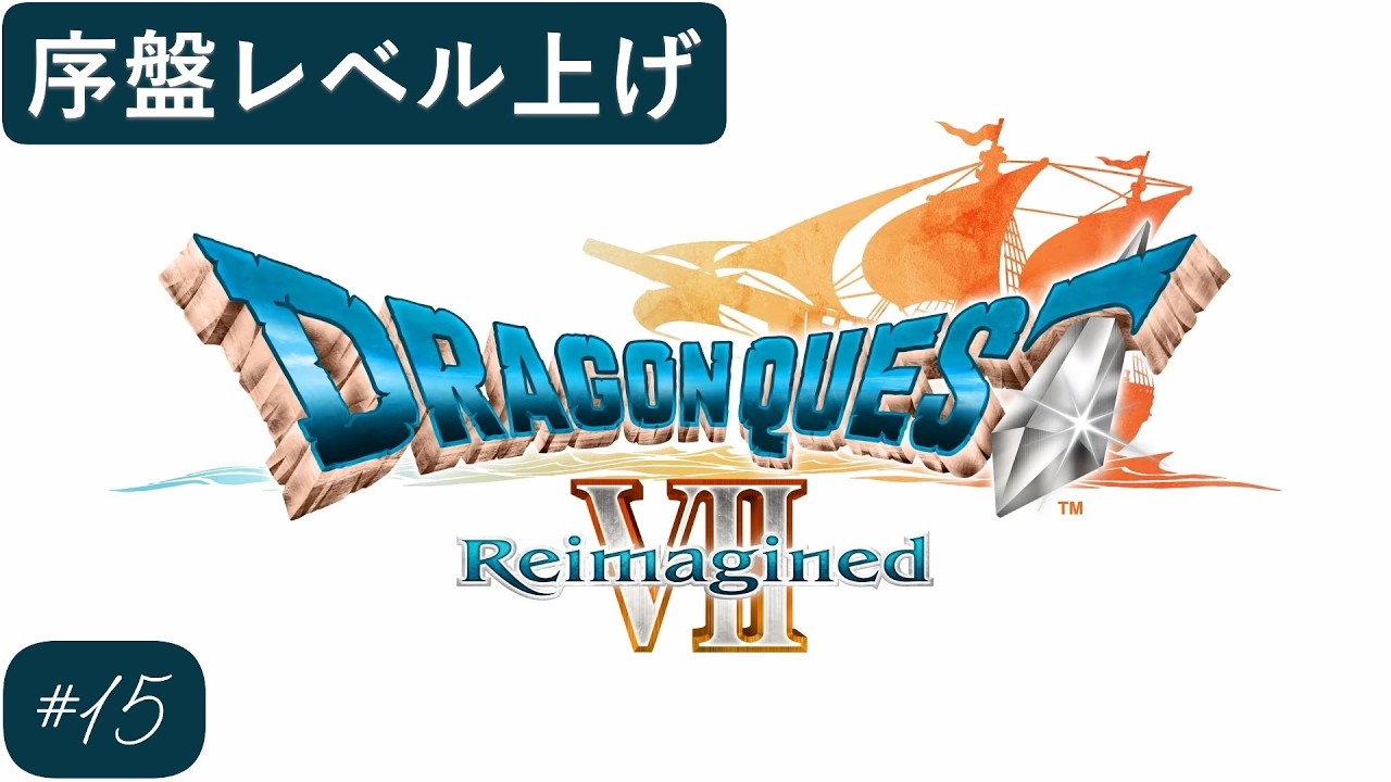 DQ7R 序盤レベル上げ15