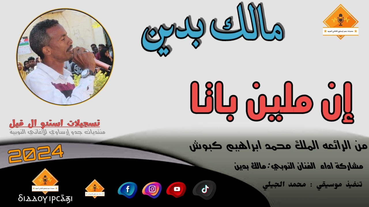 @قناةجدوإرساويللأغانيالنوبية  مالك بدين  إن ملين باتا
