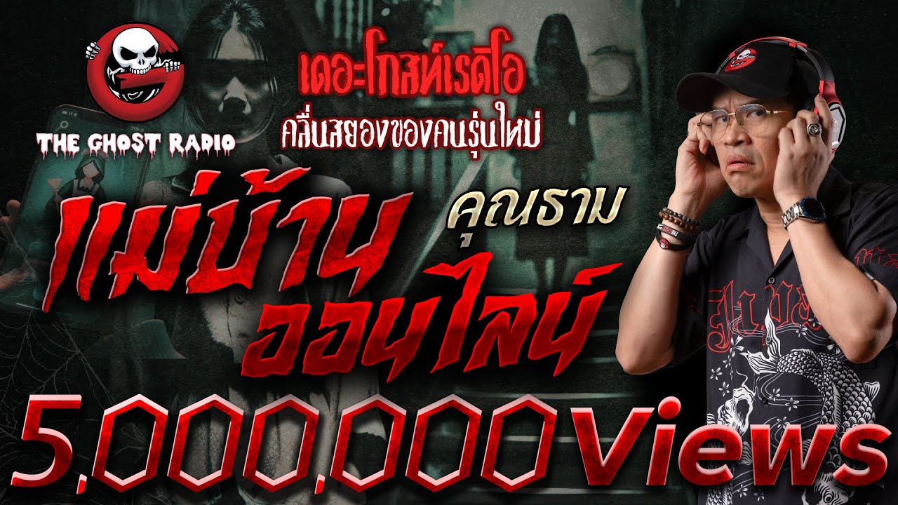 แม่บ้านออนไลน์ &bull; คุณธาม | 7 มิ.ย. 68 | THE GHOST RADIO
