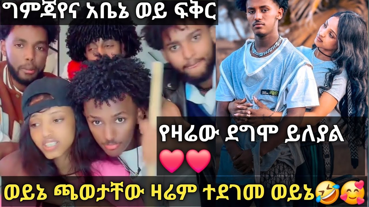 ወይኔ ግምጃየና አቤኒ አረ ፍቅር ይመቻችሁ❤ /ጫወታው ዛሬም ተደገመ❤❤@Gemejameri @Abeniz_official 