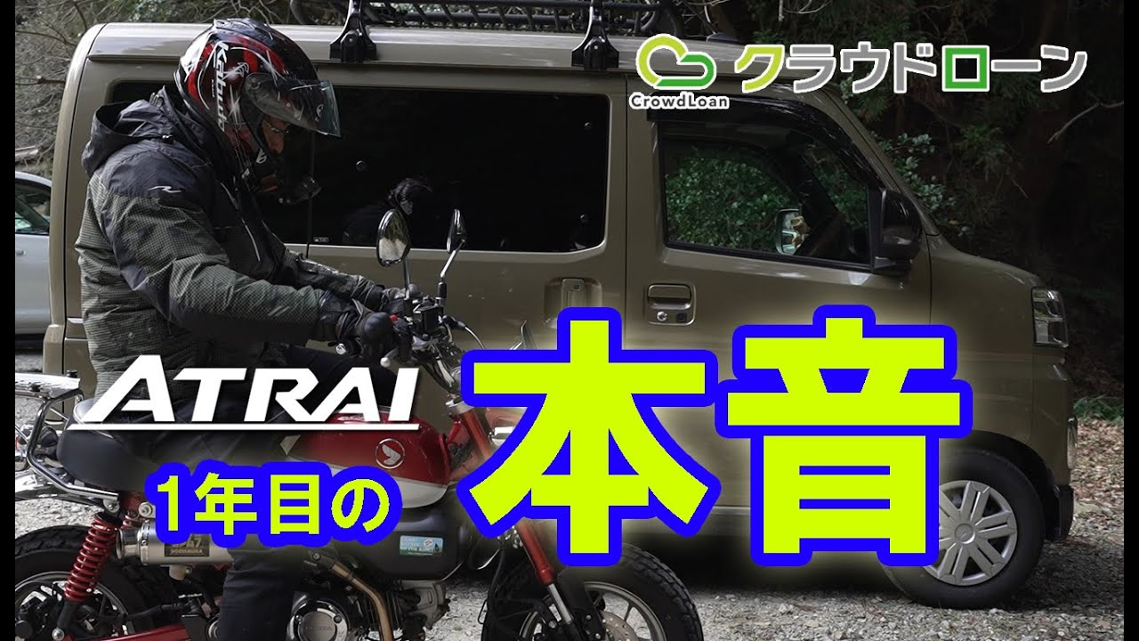 祝1周年！アトレーに1年乗った本音を語りますwithクラウドローン