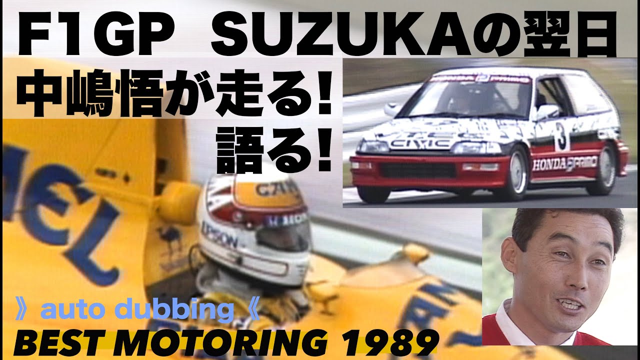 F1GP 3年目の中嶋悟が走る!  語る!!【Best MOTORing】1989