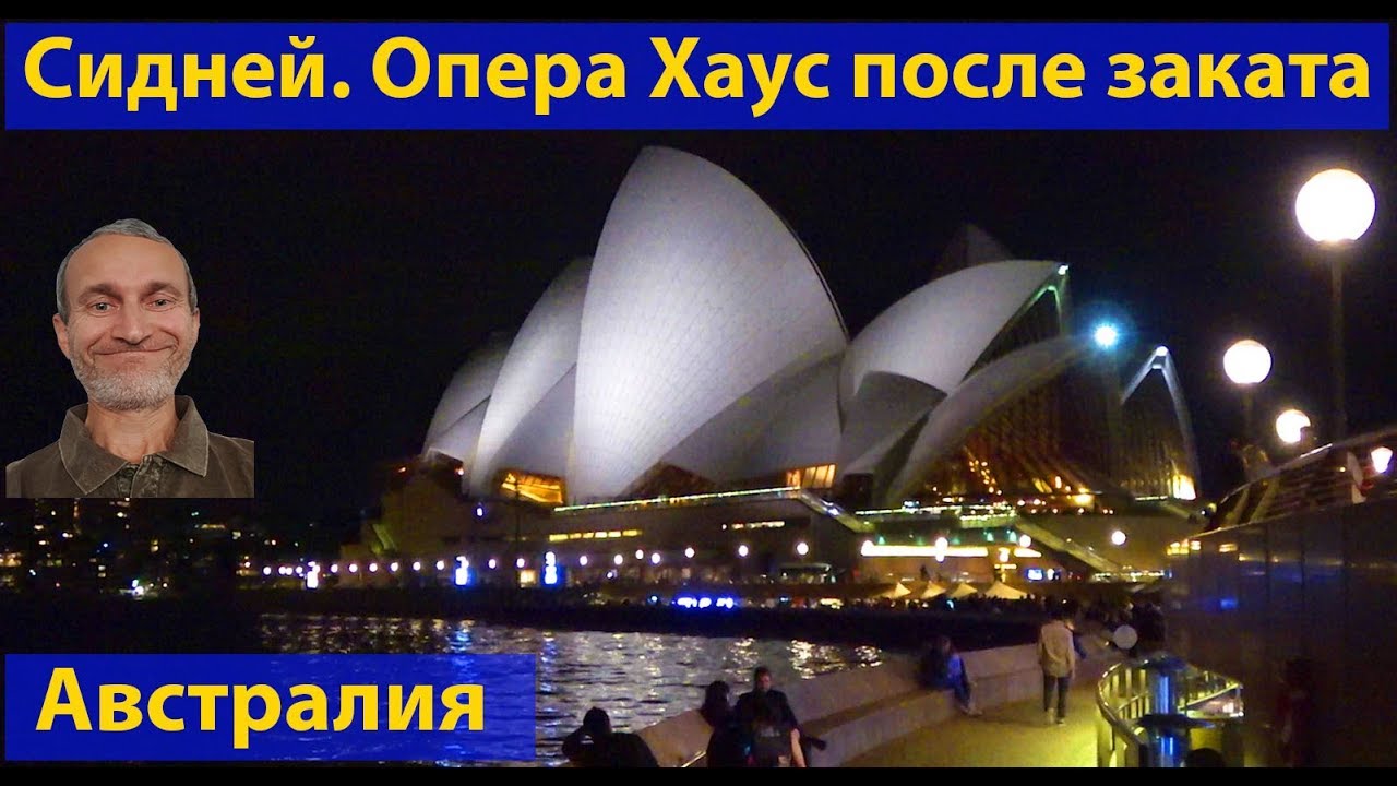 Сидней Опера Хаус ночью. (видео 224)