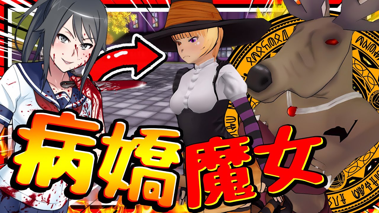 病嬌醬成為魔女?! 魔界萬事屋模擬器? 讓魔法少女成為學生會成員!! ➤ 恐怖遊戲 ❥ 病嬌模擬器 Yandere Simulator