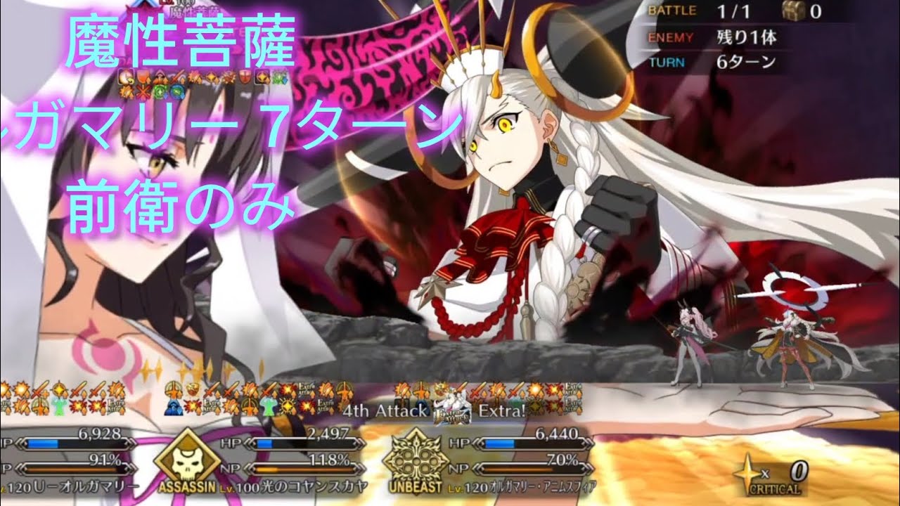 魔性菩薩 オルガマリー 7タ一ン前衛のみ