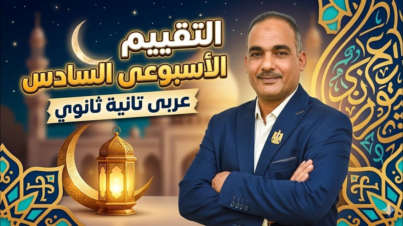 حل التقييم الأسبوعى الأسبوع السادس تانية ثانوى عربى | الترم الثاني 2026