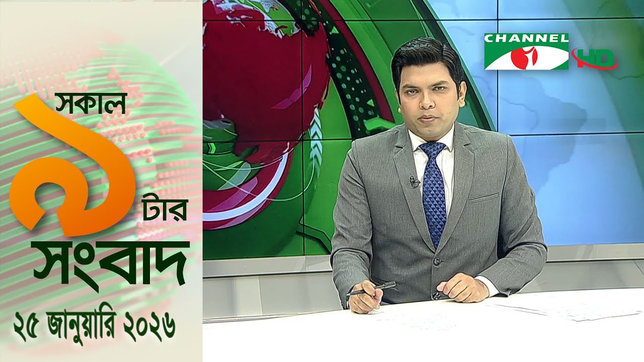 চ্যানেল আই সকাল ৯ টার সংবাদ || Channel i News || 25 January, 2026