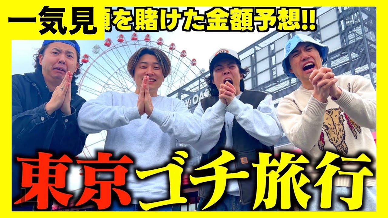 【旅行一気見】飯代を予想して一番外した人が奢り旅行で一人大破産。。