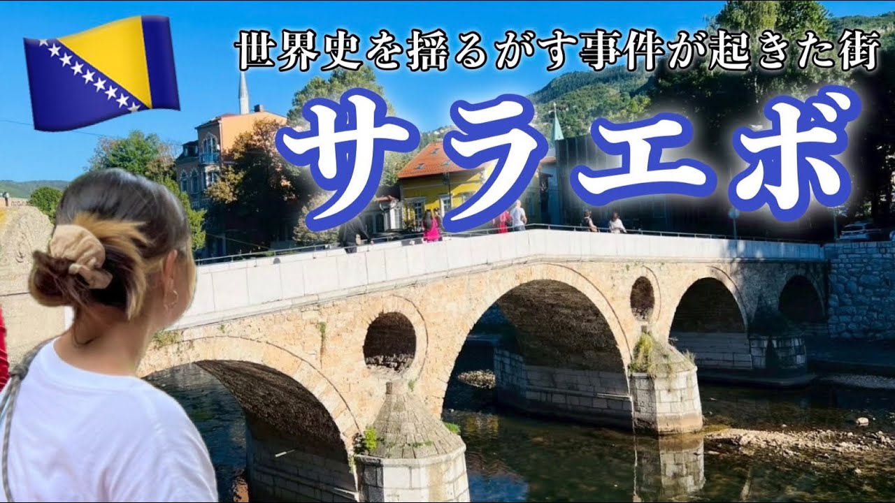 【ボスニア・ヘルツェゴビナ🇧🇦】首都サラエボ｜第一次世界大戦が始まった場所