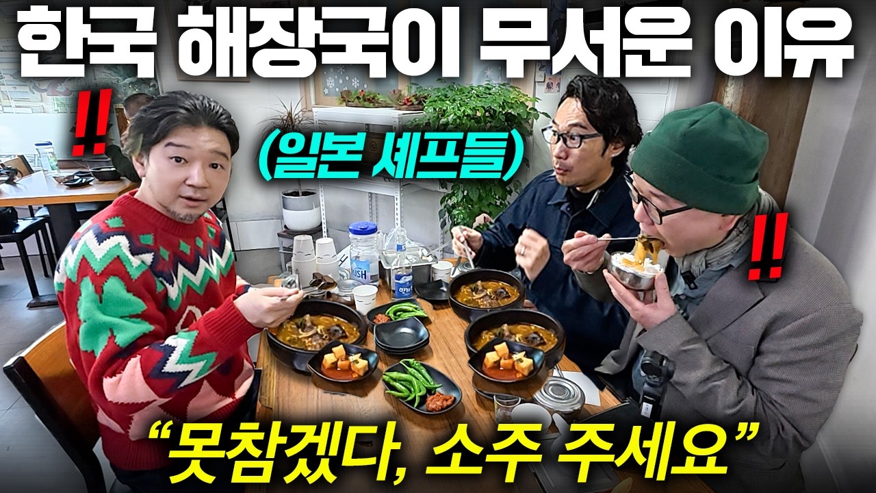 술 깨려고 들어간 60년전통 해장국 집에서 한 입 먹더니 바로 소주 시키는 일본아재들ㅋㅋ (한국에서 뭐먹지 )