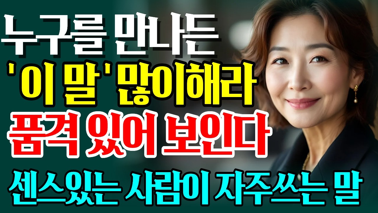 귀티나는 사람은, '이 한마디'로, 마음을 사로잡는다, 10배 품위있는 대화법 ｜시니어소통법｜관계회복대화법｜60대70대심리